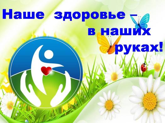 Наше здоровье в наших руках