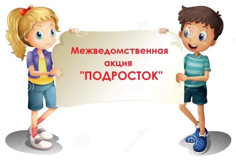 Акция Подросток